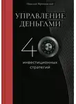 Николай Мрочковский - Управление деньгами