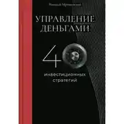 Постер книги Управление деньгами