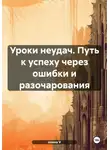 Елена V - Уроки неудач. Путь к успеху через ошибки и разочарования