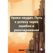 Постер книги Уроки неудач. Путь к успеху через ошибки и разочарования