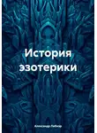 Александр Либиэр - История эзотерики