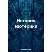 Постер книги История эзотерики