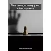 Постер книги 10 причин, почему у вас всё получится!