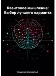 Владислав Безсмертный - Квантовое мышление: Выбор лучшего варианта