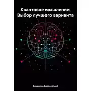 Постер книги Квантовое мышление: Выбор лучшего варианта