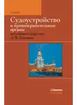 Коллектив авторов - Судоустройство и правоохранительные органы