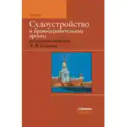 Постер книги Судоустройство и правоохранительные органы