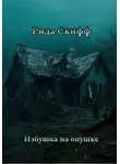 Рида Скифф - Избушка на опушке