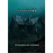Постер книги Избушка на опушке