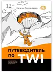 Наталия Александрова - Путеводитель по TWI. Все о лучшей в мире системе наставничества и не только