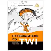 Постер книги Путеводитель по TWI. Все о лучшей в мире системе наставничества и не только