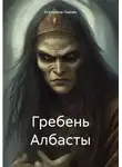 Екатерина Львова - Гребень Албасты