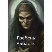 Постер книги Гребень Албасты