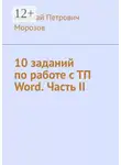 Николай Морозов - 10 заданий по работе с ТП Word. Часть II