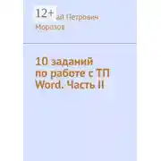 Постер книги 10 заданий по работе с ТП Word. Часть II