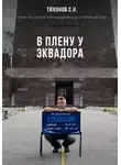Сергей Тихонов - В плену у Эквадора
