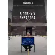Постер книги В плену у Эквадора