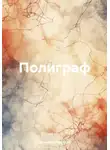 Евгений Полярский - Полиграф