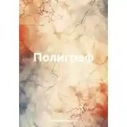 Постер книги Полиграф