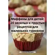Постер книги Маффины для детей: 20 веселых и простых рецептов для маленьких гурманов
