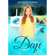 Постер книги Дaр
