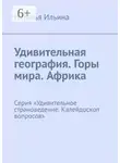 Наталья Ильина - Удивительная география. Горы мира. Африка. Серия «Удивительное страноведение. Калейдоскоп вопросов»