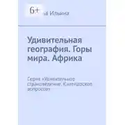 Постер книги Удивительная география. Горы мира. Африка. Серия «Удивительное страноведение. Калейдоскоп вопросов»