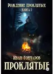 Иван Гончаров - Проклятые. Книга 1. Рождение проклятых