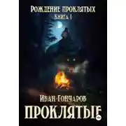 Постер книги Проклятые. Книга 1. Рождение проклятых