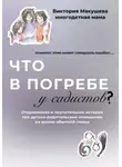 Виктория Макушева - Что в погребе у садистов?