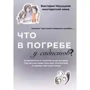 Постер книги Что в погребе у садистов?