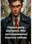 Елена Крайнова - Первое дело Шустрого. Или расследованию помогла любовь