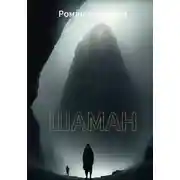 Постер книги Шаман
