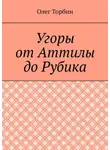 Олег Торбин - Угоры от Аттилы до Рубика