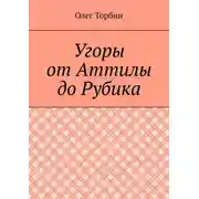 Постер книги Угоры от Аттилы до Рубика