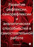 Виктор Макаров - Развитие рефлексии, саморефлексии и аналитических способностей в самостоятельной работе