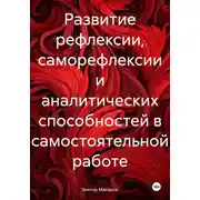Постер книги Развитие рефлексии, саморефлексии и аналитических способностей в самостоятельной работе