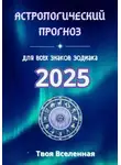 Твоя Вселенная - Астрологический прогноз 2025