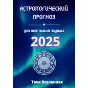Постер книги Астрологический прогноз 2025