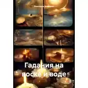 Постер книги Гадания на воске и воде