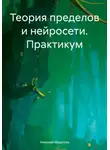 Николай Морозов - Теория пределов и нейросети. Практикум