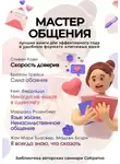 Коллектив авторов - Сборник из 5 саммари «Мастер общения»