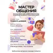 Постер книги Сборник из 5 саммари «Мастер общения»