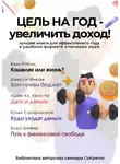 Коллектив авторов - Сборник из 5 саммари «Цель на год – увеличить доход!»
