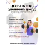Постер книги Сборник из 5 саммари «Цель на год – увеличить доход!»