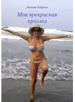 Евгений Кабанов - Моя прекрасная креолка