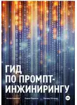 Леонид Потапов - Гид по промпт-инжинирингу