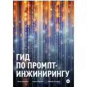 Постер книги Гид по промпт-инжинирингу