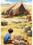 Олег Рудаков - Экспедиция