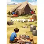 Постер книги Экспедиция